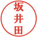 坂井田の電子印鑑｜プレゼンス体｜縮小版