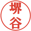 堺谷の電子印鑑｜プレゼンス体｜縮小版