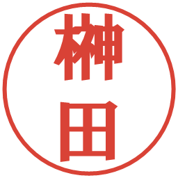 榊田の電子印鑑｜プレゼンス体