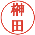 榊田の電子印鑑｜プレゼンス体｜縮小版