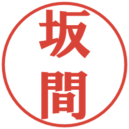 坂間の電子印鑑｜プレゼンス体