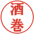 酒巻の電子印鑑｜プレゼンス体｜縮小版