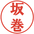 坂巻の電子印鑑｜プレゼンス体｜縮小版