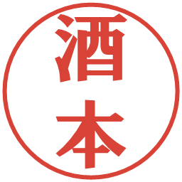 酒本の電子印鑑｜プレゼンス体