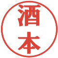 酒本の電子印鑑｜プレゼンス体｜縮小版