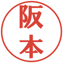 阪本の電子印鑑｜プレゼンス体