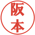 阪本の電子印鑑｜プレゼンス体｜縮小版