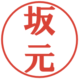 坂元の電子印鑑｜プレゼンス体