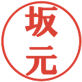 坂元の電子印鑑｜プレゼンス体｜縮小版