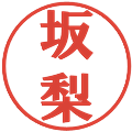 坂梨の電子印鑑｜プレゼンス体｜縮小版