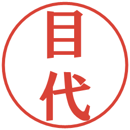目代の電子印鑑｜プレゼンス体