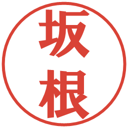 坂根の電子印鑑｜プレゼンス体