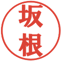 坂根の電子印鑑｜プレゼンス体｜縮小版