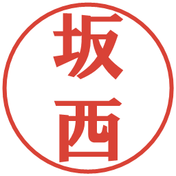 坂西の電子印鑑｜プレゼンス体