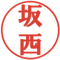 坂西の電子印鑑｜プレゼンス体｜縮小版