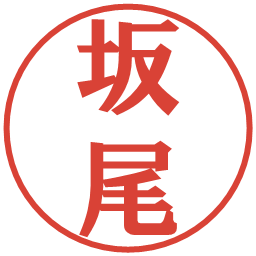 坂尾の電子印鑑｜プレゼンス体