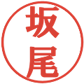 坂尾の電子印鑑｜プレゼンス体｜縮小版