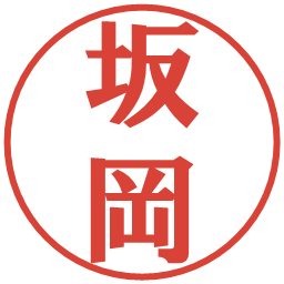 坂岡の電子印鑑｜プレゼンス体