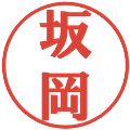 坂岡の電子印鑑｜プレゼンス体｜縮小版