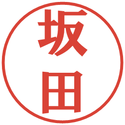 坂田の電子印鑑｜プレゼンス体