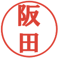 阪田の電子印鑑｜プレゼンス体｜縮小版