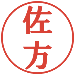 佐方の電子印鑑｜プレゼンス体