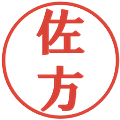 佐方の電子印鑑｜プレゼンス体｜縮小版
