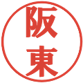 阪東の電子印鑑｜プレゼンス体｜縮小版