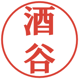 酒谷の電子印鑑｜プレゼンス体
