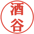 酒谷の電子印鑑｜プレゼンス体｜縮小版