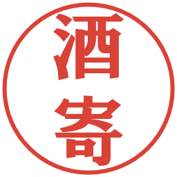 酒寄の電子印鑑｜プレゼンス体