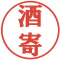 酒寄の電子印鑑｜プレゼンス体｜縮小版