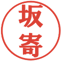 坂寄の電子印鑑｜プレゼンス体｜縮小版