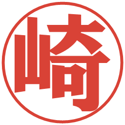 崎の電子印鑑｜プレゼンス体
