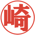 崎の電子印鑑｜プレゼンス体｜縮小版