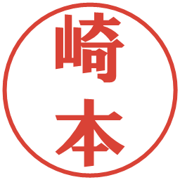 崎本の電子印鑑｜プレゼンス体