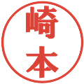 崎本の電子印鑑｜プレゼンス体｜縮小版