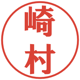 崎村の電子印鑑｜プレゼンス体