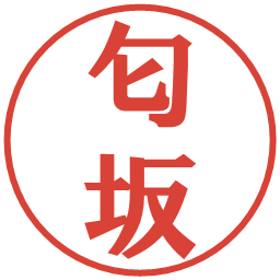 匂坂の電子印鑑｜プレゼンス体