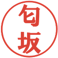 匂坂の電子印鑑｜プレゼンス体｜縮小版