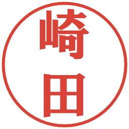 崎田の電子印鑑｜プレゼンス体