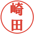 崎田の電子印鑑｜プレゼンス体｜縮小版