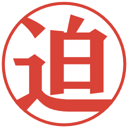 迫の電子印鑑｜プレゼンス体