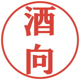 酒向の電子印鑑｜プレゼンス体