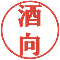 酒向の電子印鑑｜プレゼンス体｜縮小版