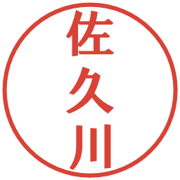 佐久川の電子印鑑｜プレゼンス体