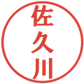 佐久川の電子印鑑｜プレゼンス体｜縮小版