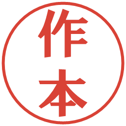 作本の電子印鑑｜プレゼンス体