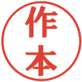 作本の電子印鑑｜プレゼンス体｜縮小版