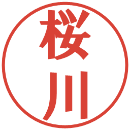 桜川の電子印鑑｜プレゼンス体
